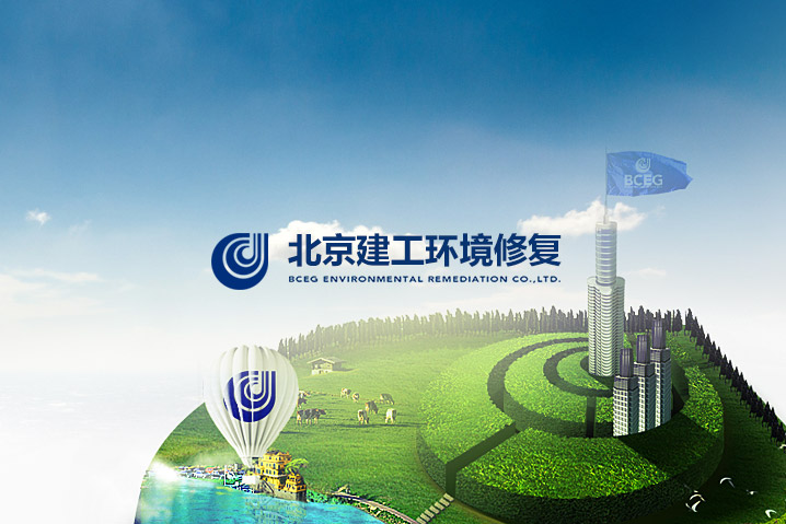 北京建工環(huán)境修復(fù)