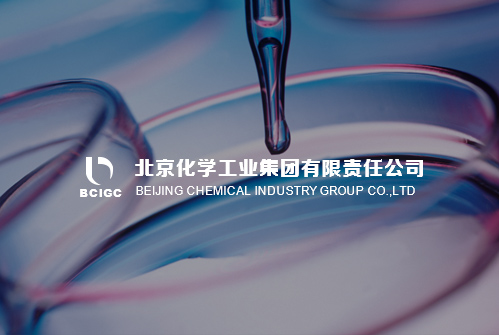 北京化學(xué)工業(yè)集團(tuán)